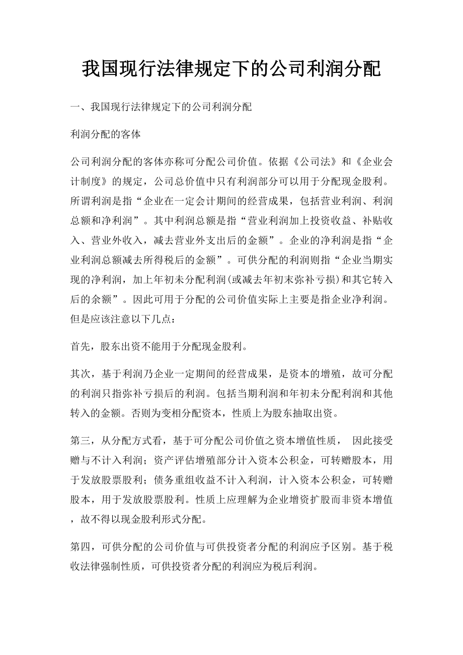 我国现行法律规定下的公司利润分配.docx_第1页