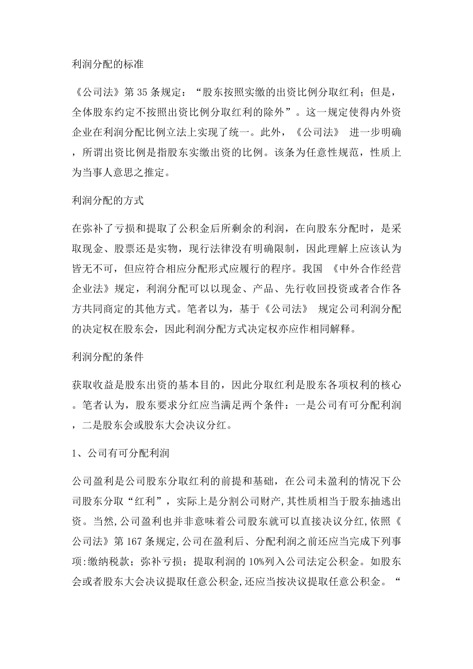 我国现行法律规定下的公司利润分配.docx_第3页