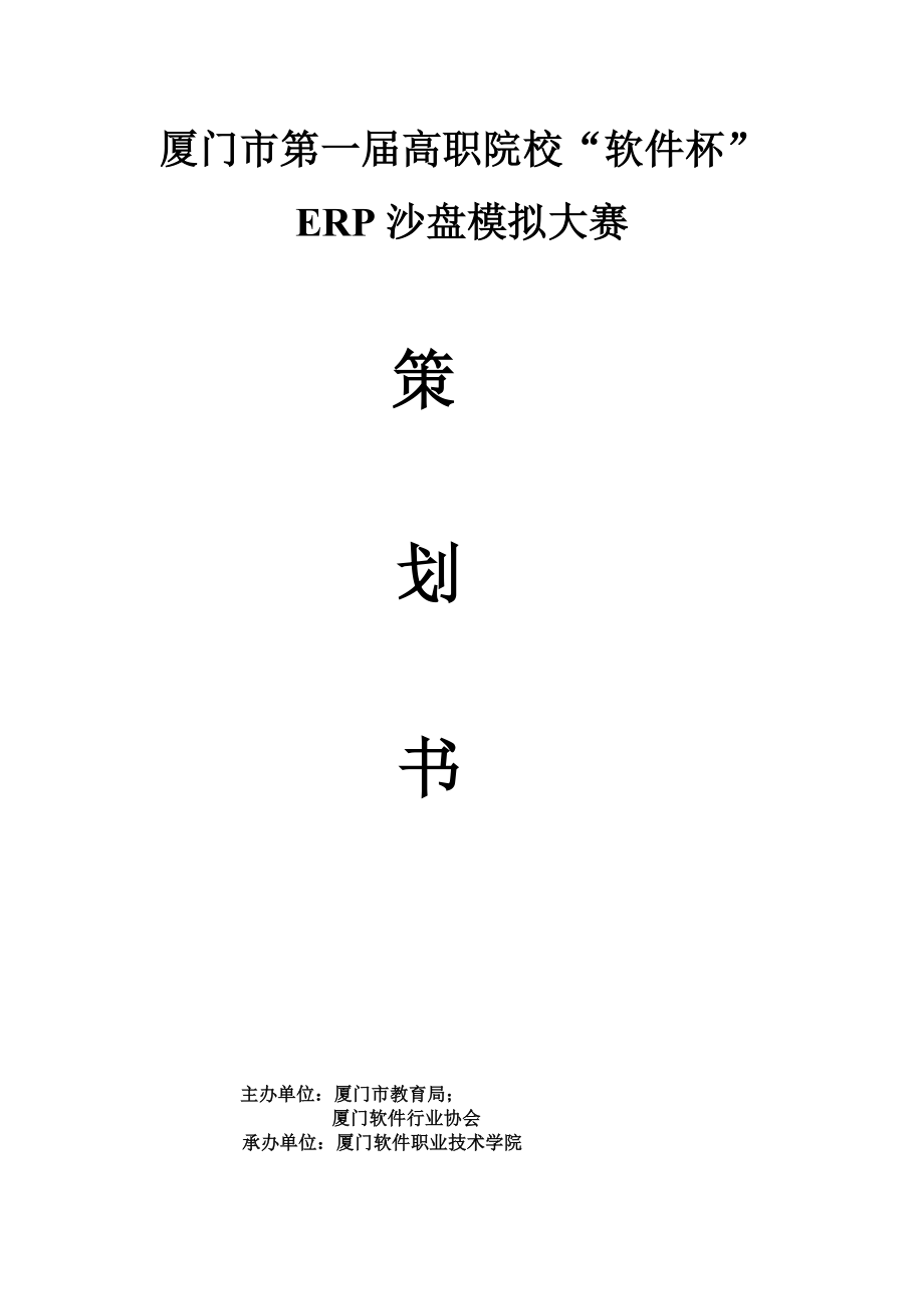 ERP沙盘模拟大赛策划书.doc_第1页