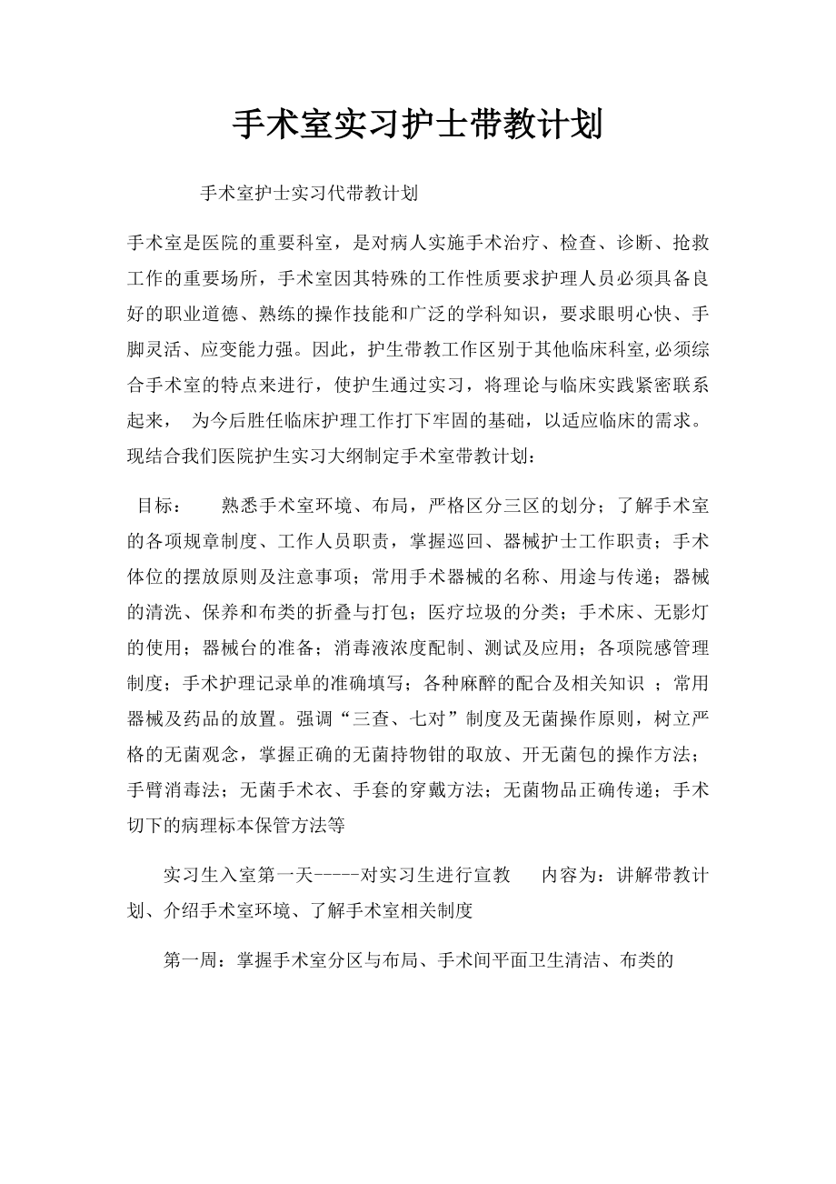 手术室实习护士带教计划.docx_第1页