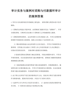 审计实务与案例对采购与付款循环审计的案例答案.docx