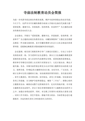 寺庙法制教育动员会简报.docx