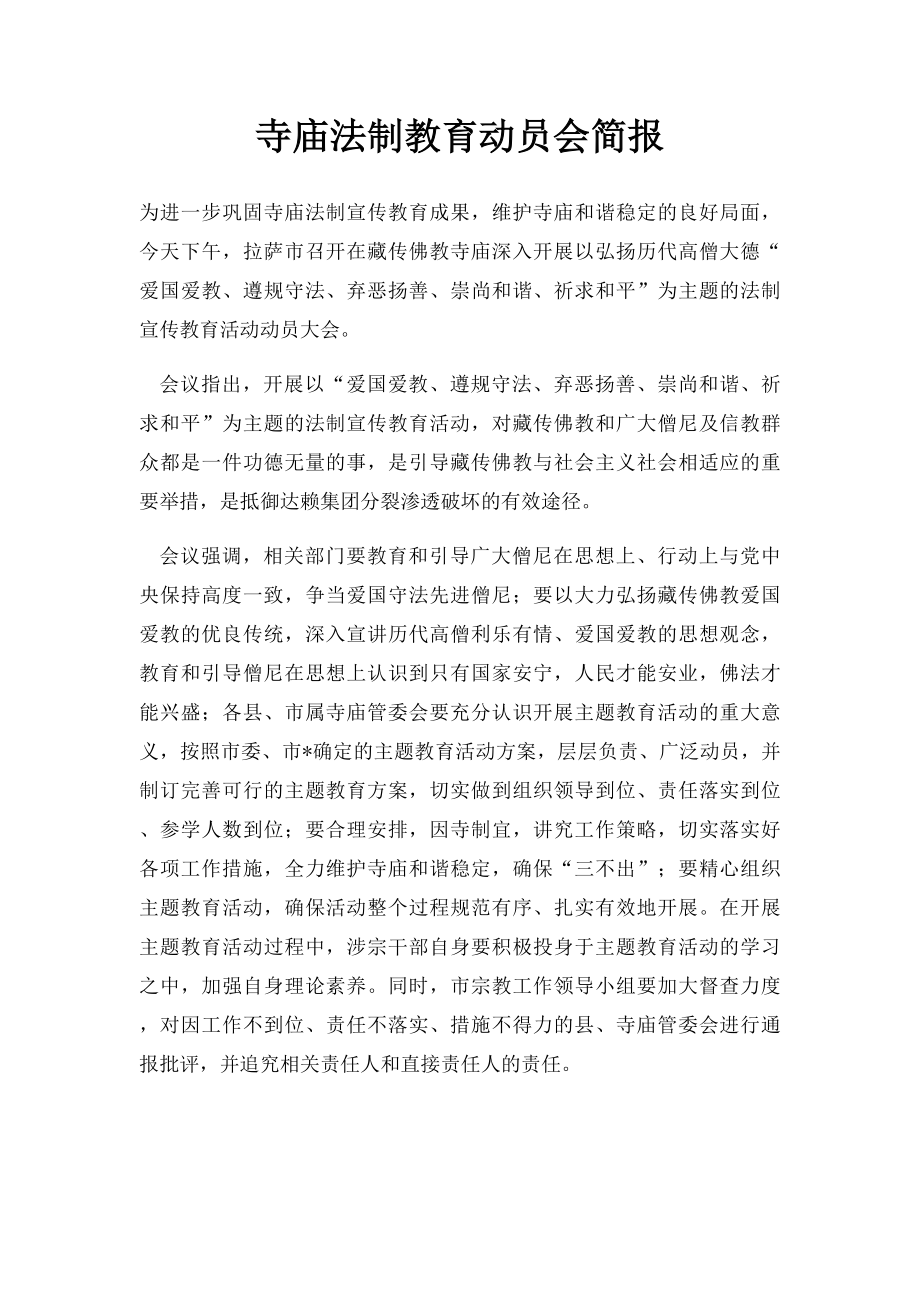 寺庙法制教育动员会简报.docx_第1页