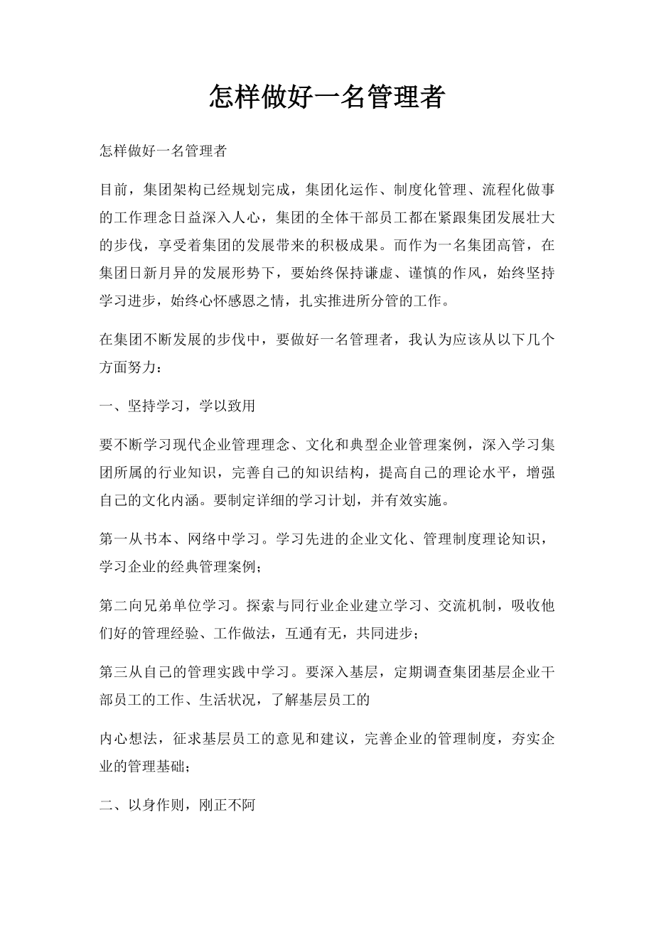 怎样做好一名管理者.docx_第1页