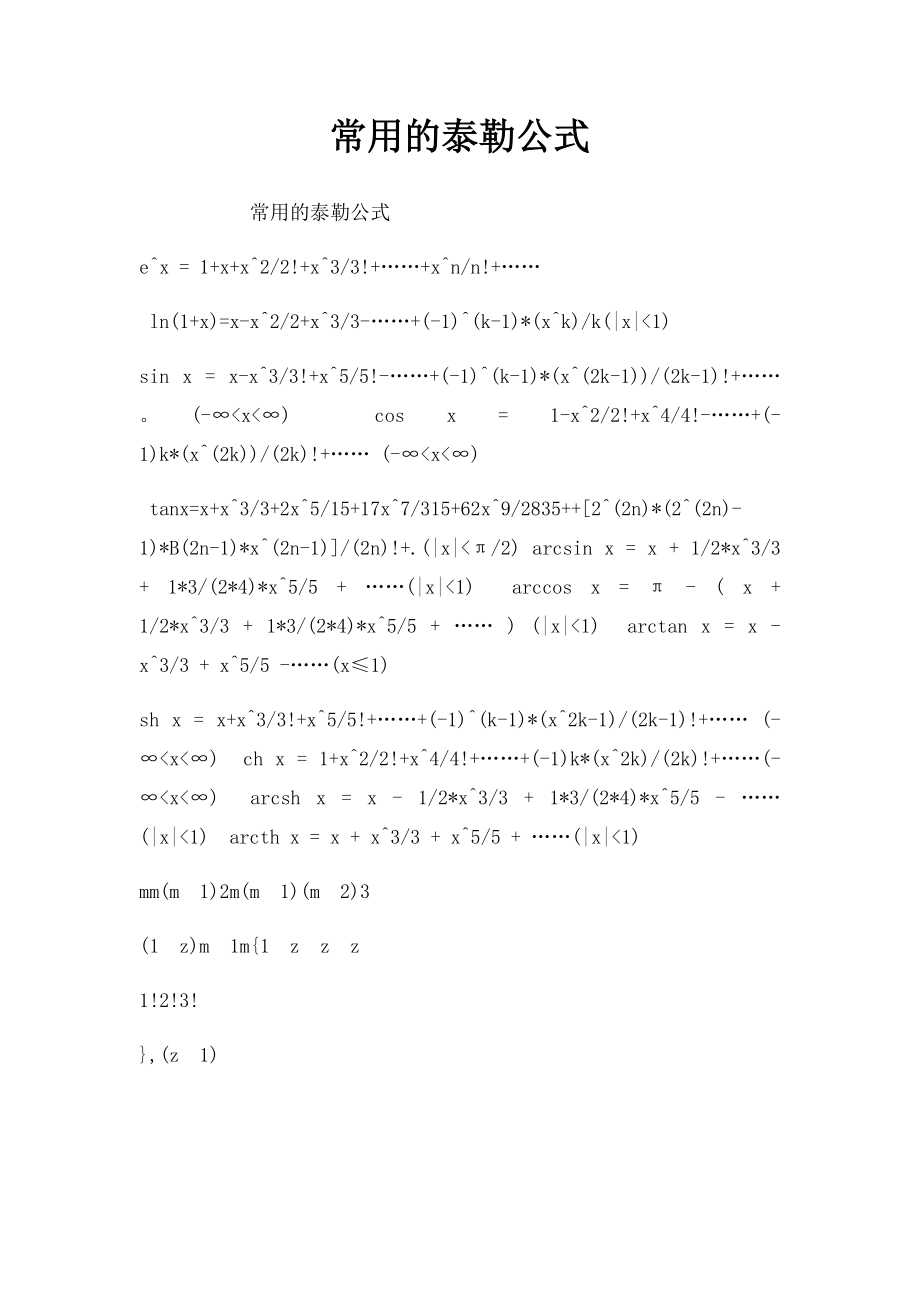 常用的泰勒公式.docx_第1页