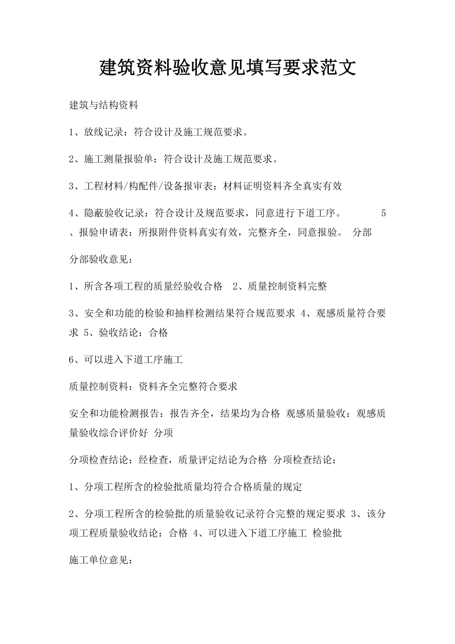 建筑资料验收意见填写要求范文.docx_第1页