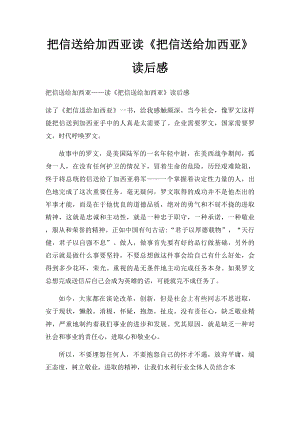 把信送给加西亚读《把信送给加西亚》读后感.docx