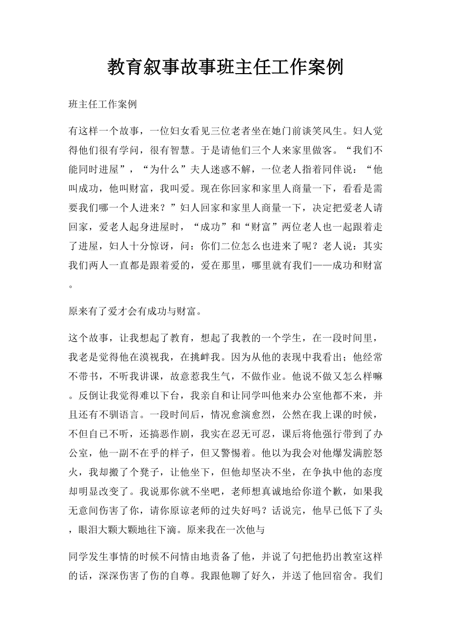 教育叙事故事班主任工作案例.docx_第1页