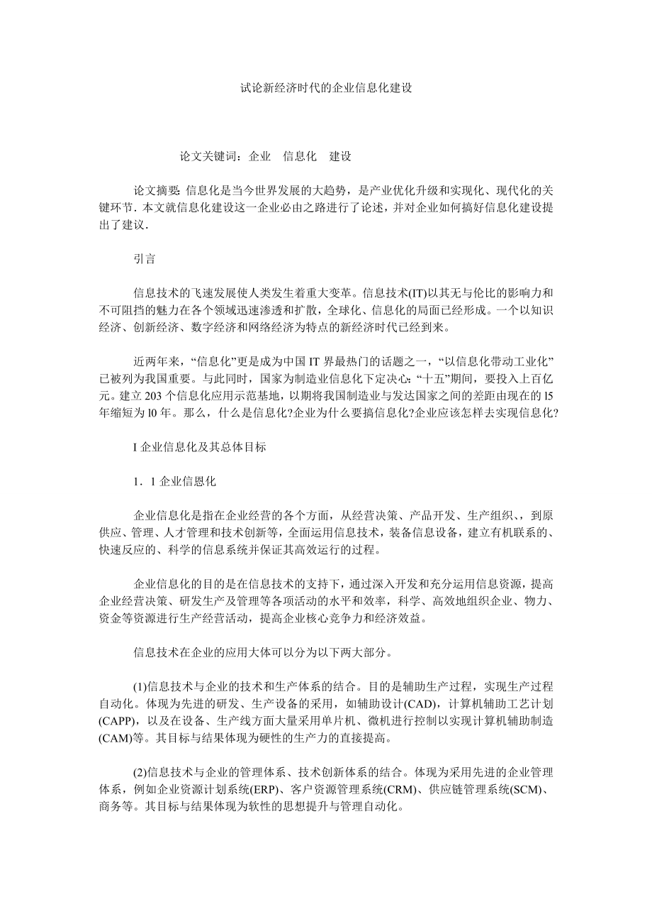 试论新经济时代的企业信息化建设.doc_第1页