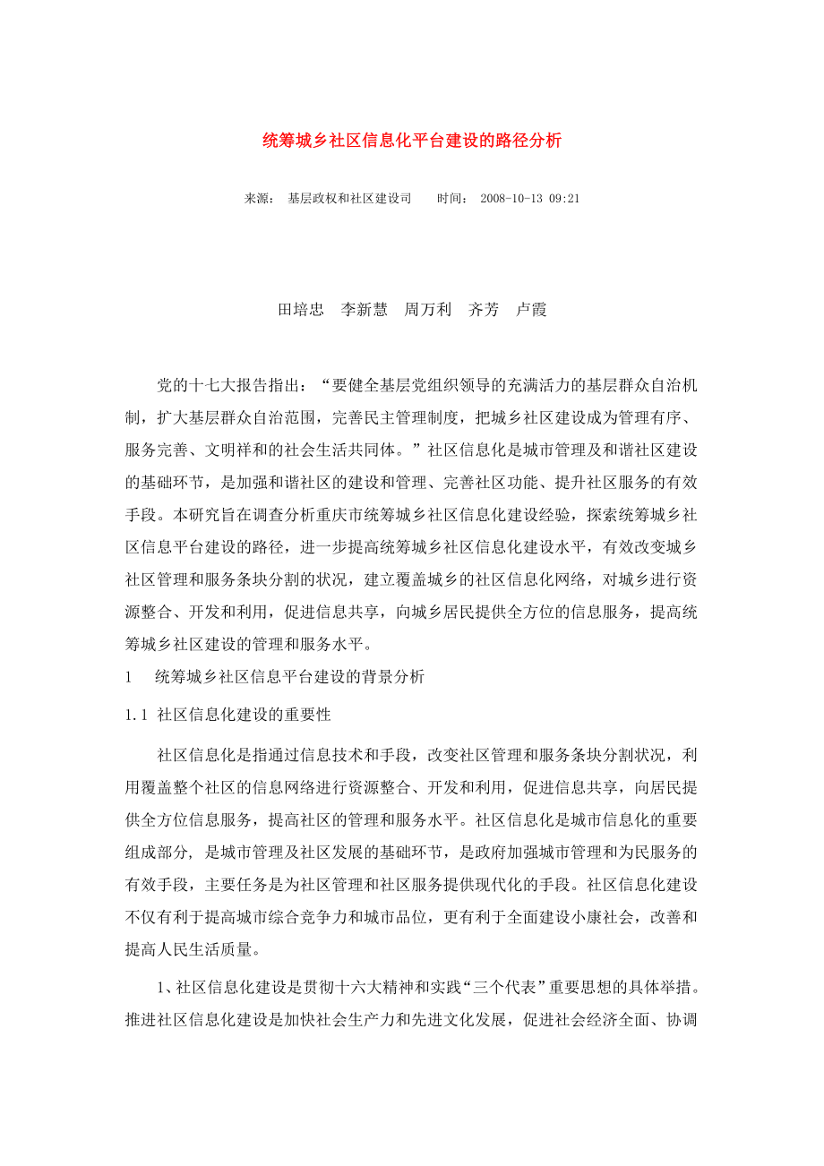 统筹城乡社区信息化平台建设的路径分析.doc_第1页