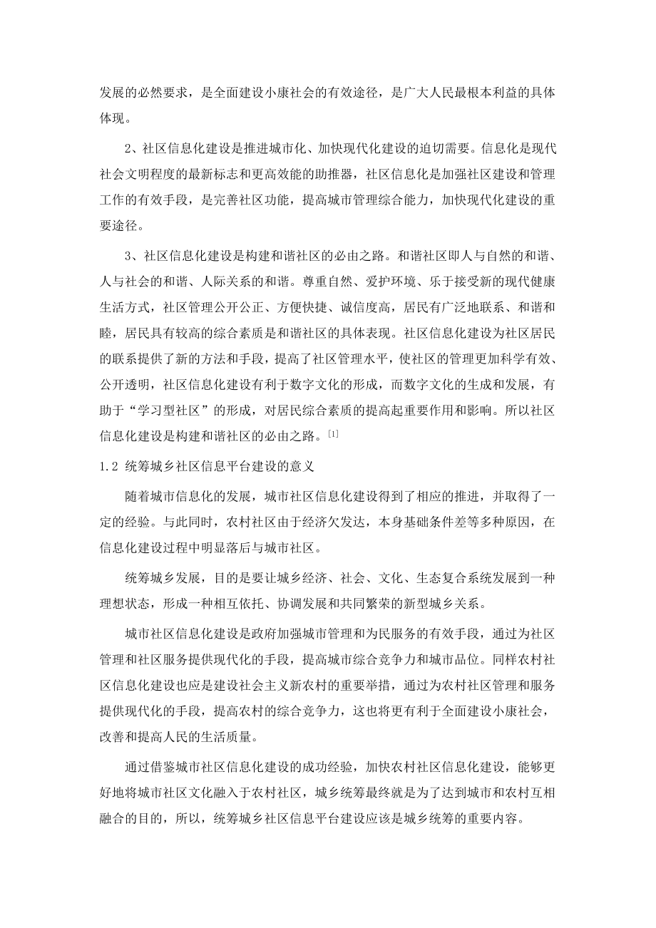 统筹城乡社区信息化平台建设的路径分析.doc_第2页