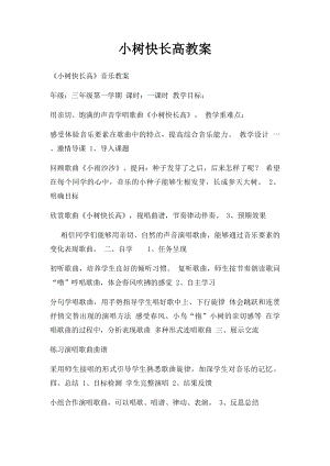 小树快长高教案.docx