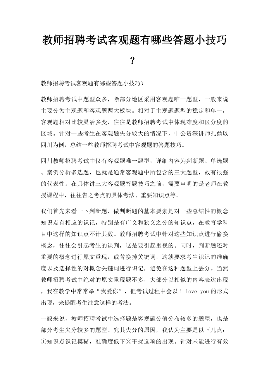 教师招聘考试客观题有哪些答题小技巧？.docx_第1页