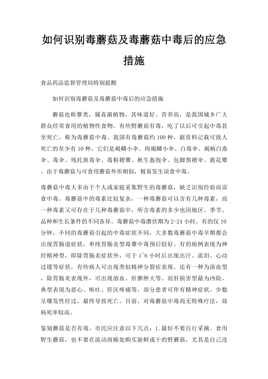 如何识别毒蘑菇及毒蘑菇中毒后的应急措施.docx_第1页