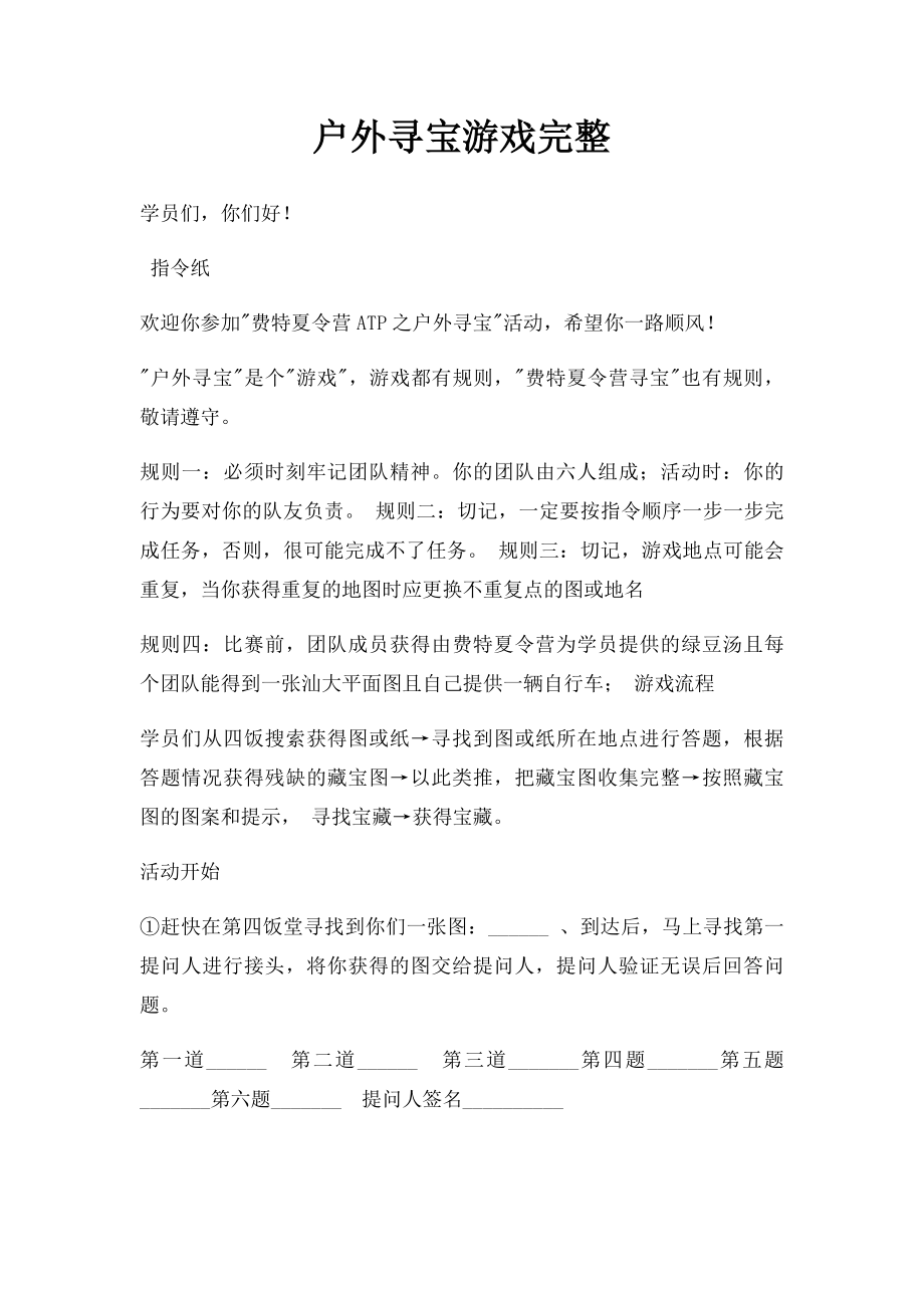 户外寻宝游戏完整.docx_第1页