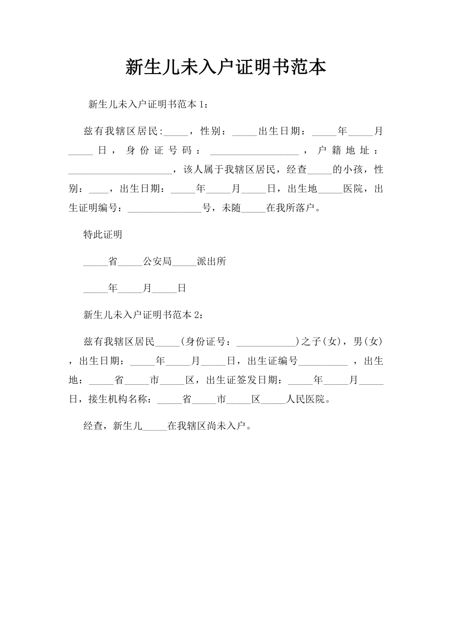 新生儿未入户证明书范本.docx_第1页