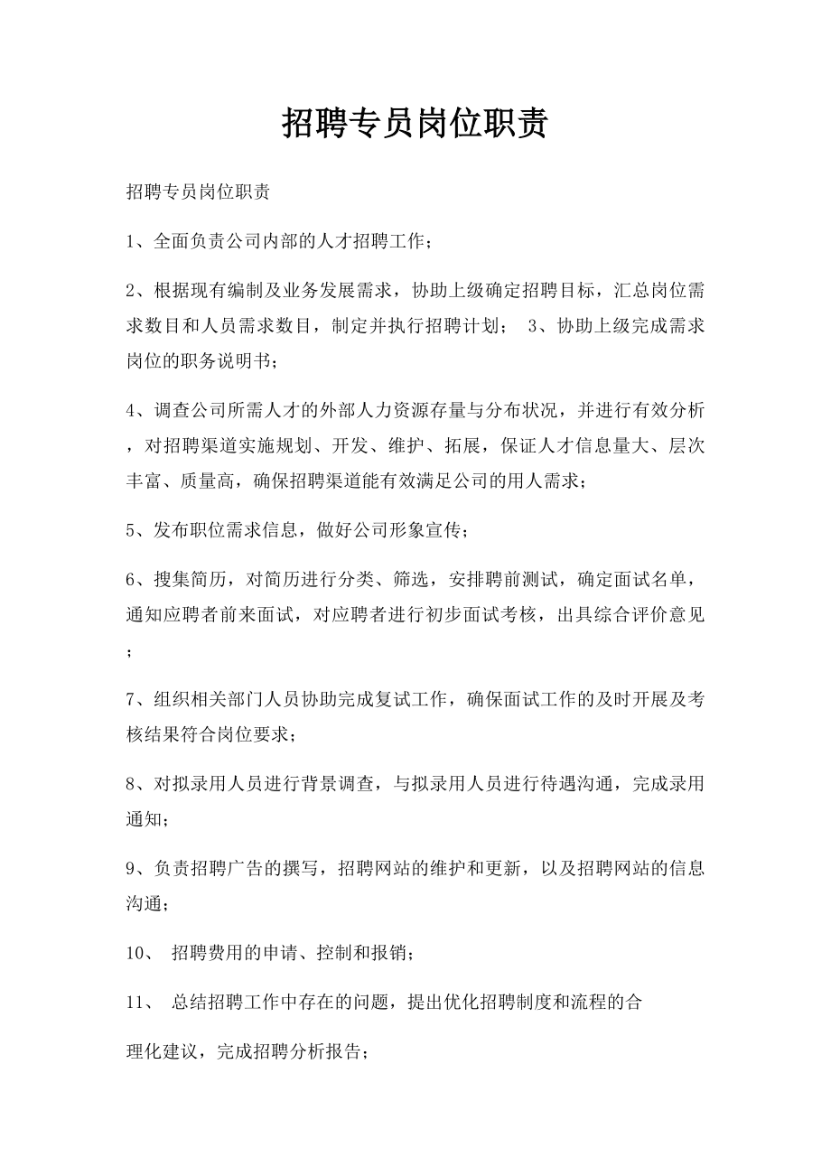 招聘专员岗位职责(1).docx_第1页