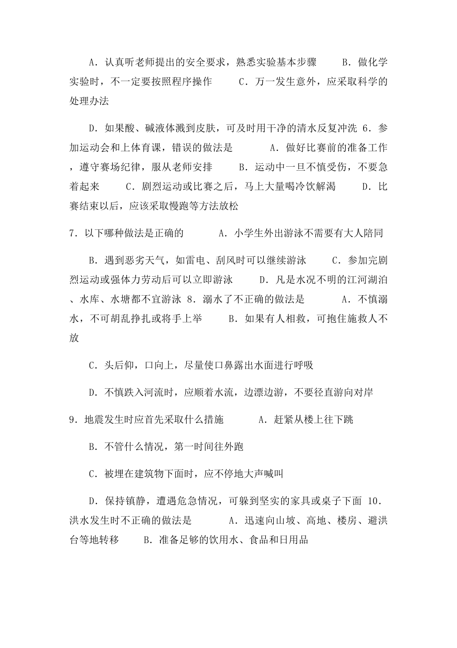 广东省中小学生应急避险知识竞赛题及答案.docx_第2页