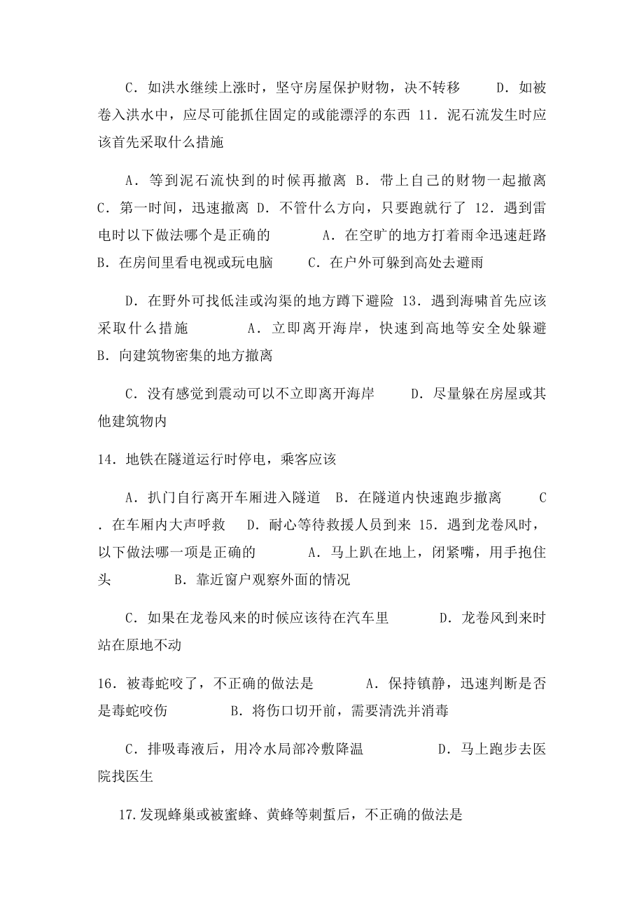 广东省中小学生应急避险知识竞赛题及答案.docx_第3页