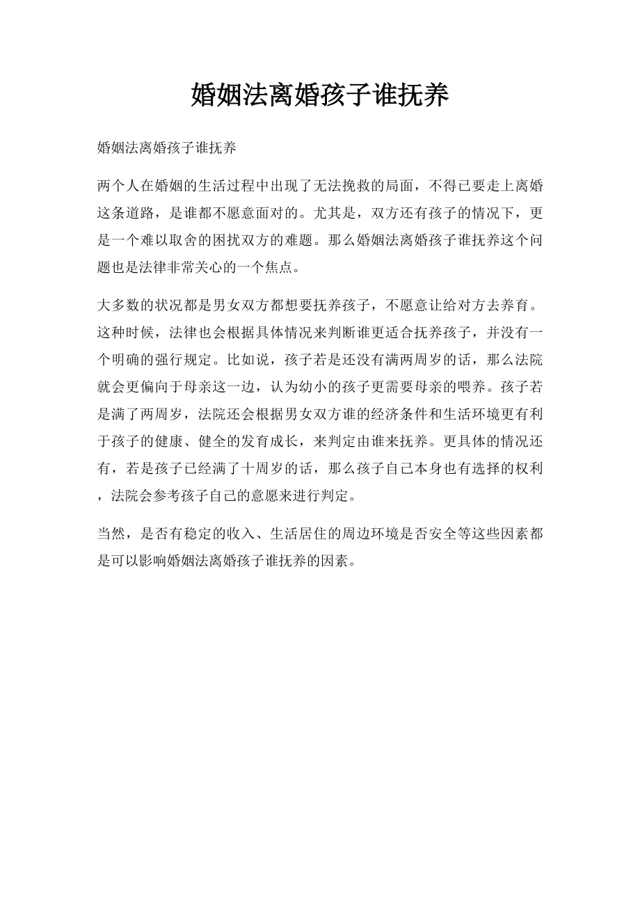 婚姻法离婚孩子谁抚养.docx_第1页