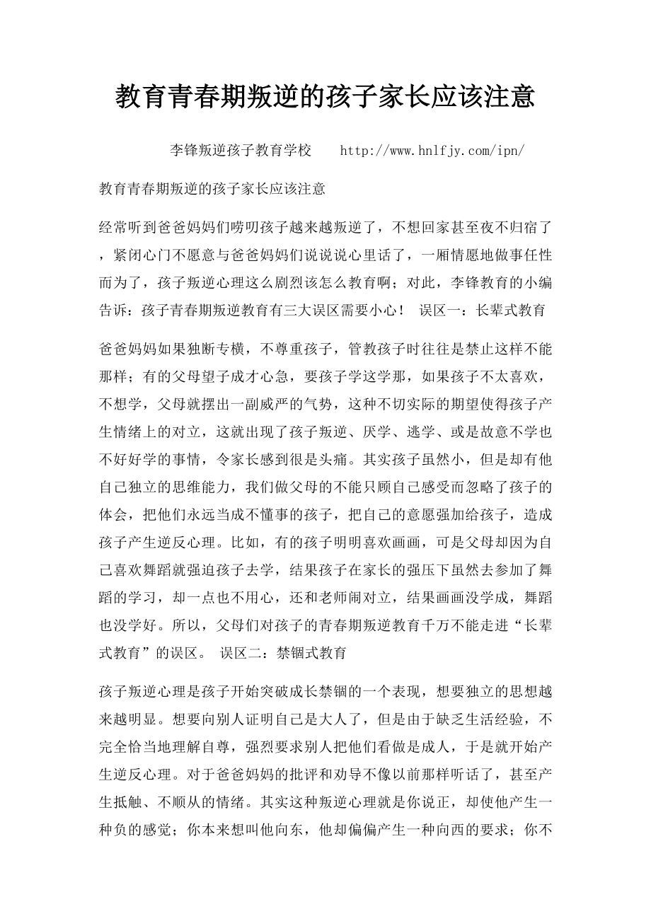 教育青春期叛逆的孩子家长应该注意.docx_第1页