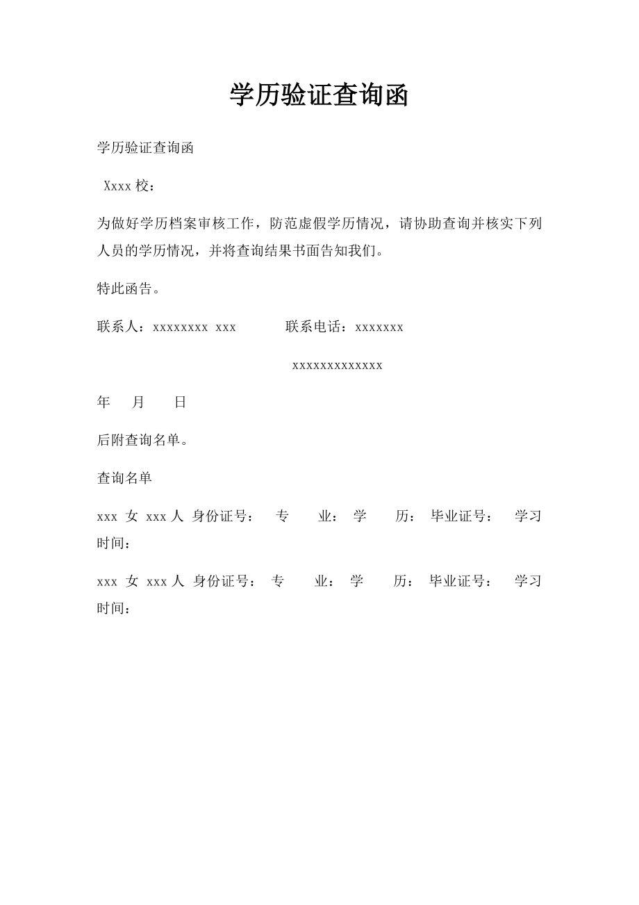 学历验证查询函.docx_第1页