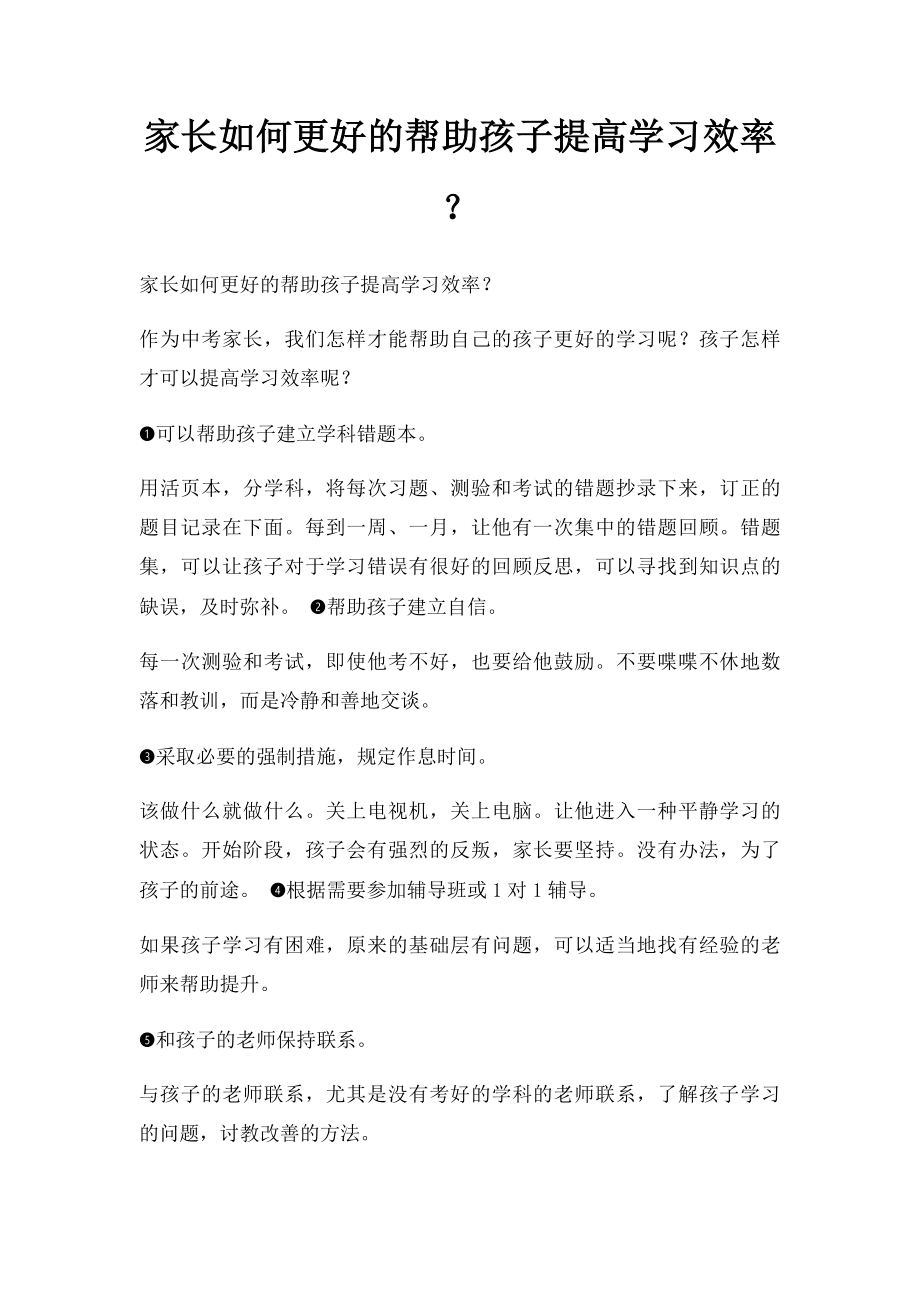 家长如何更好的帮助孩子提高学习效率？.docx_第1页