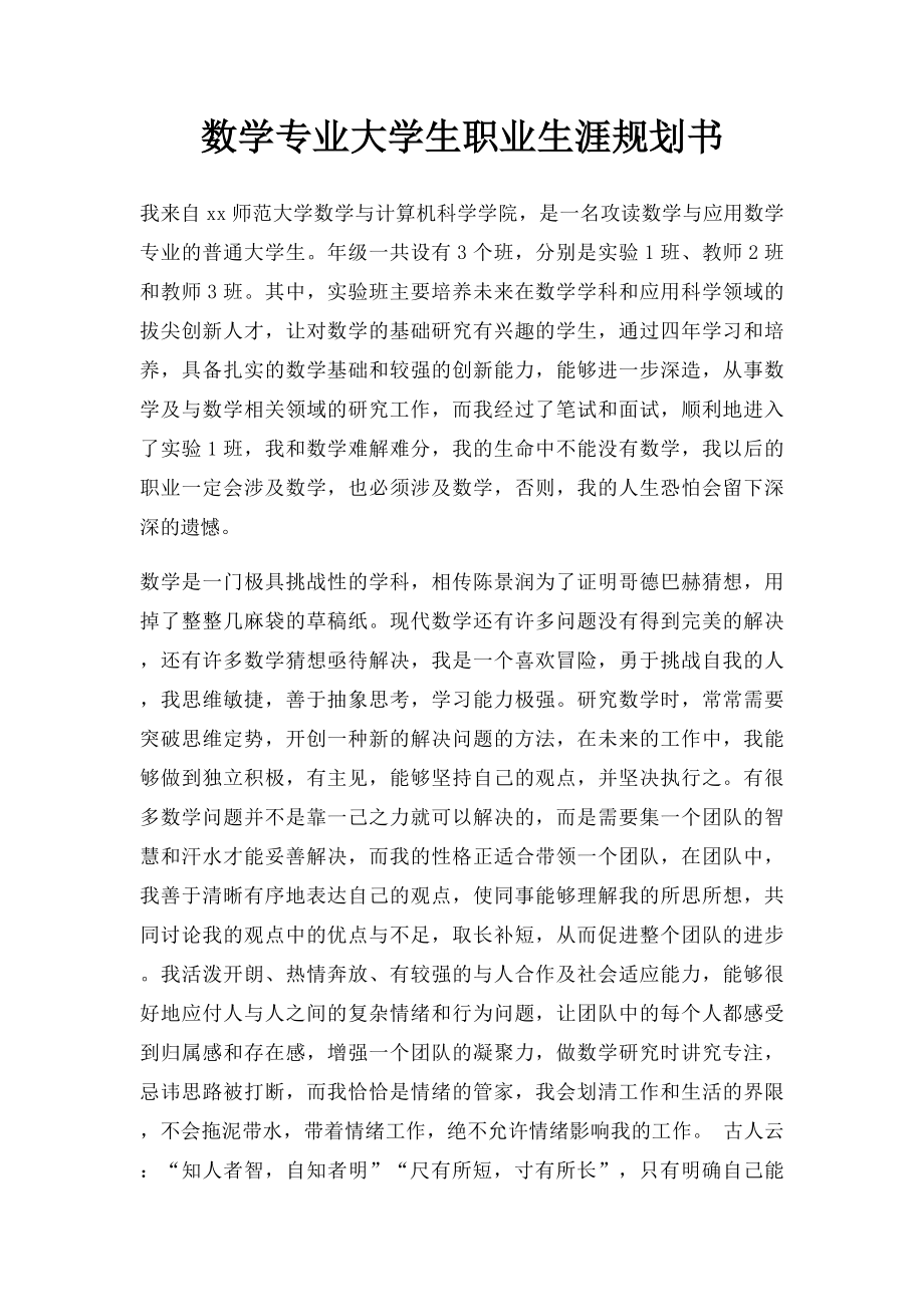 数学专业大学生职业生涯规划书.docx_第1页