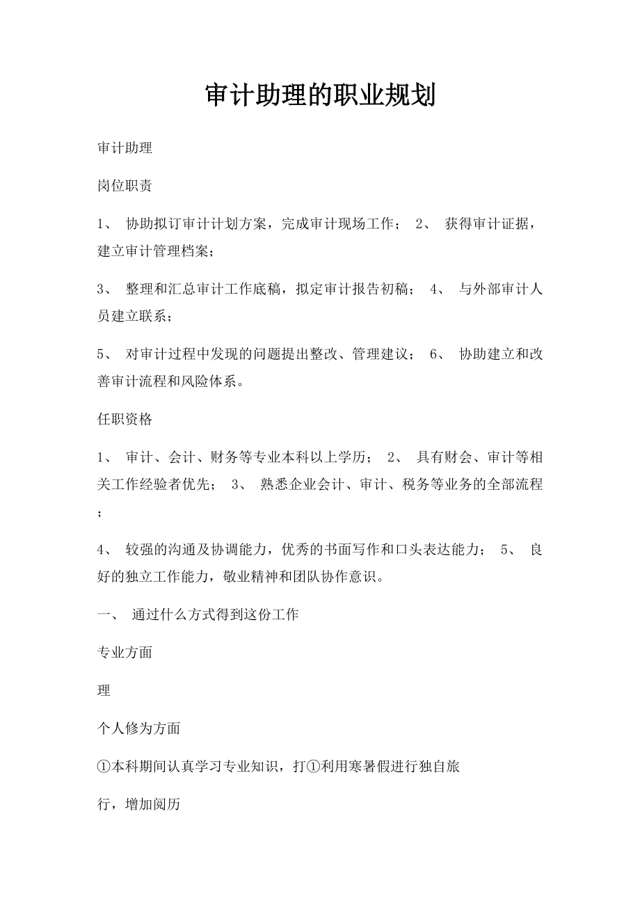 审计助理的职业规划.docx_第1页