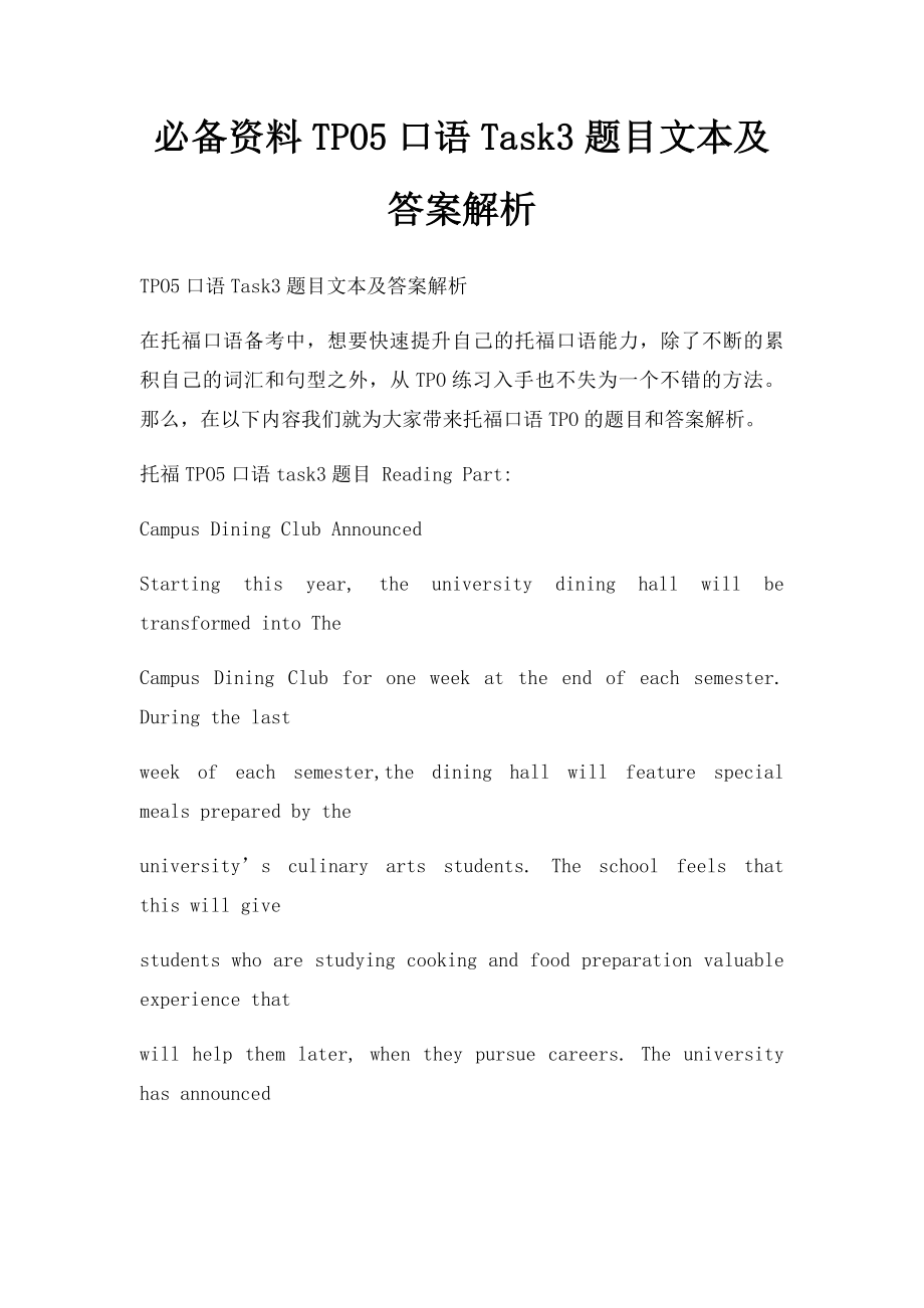 必备资料TPO5口语Task3题目文本及答案解析.docx_第1页