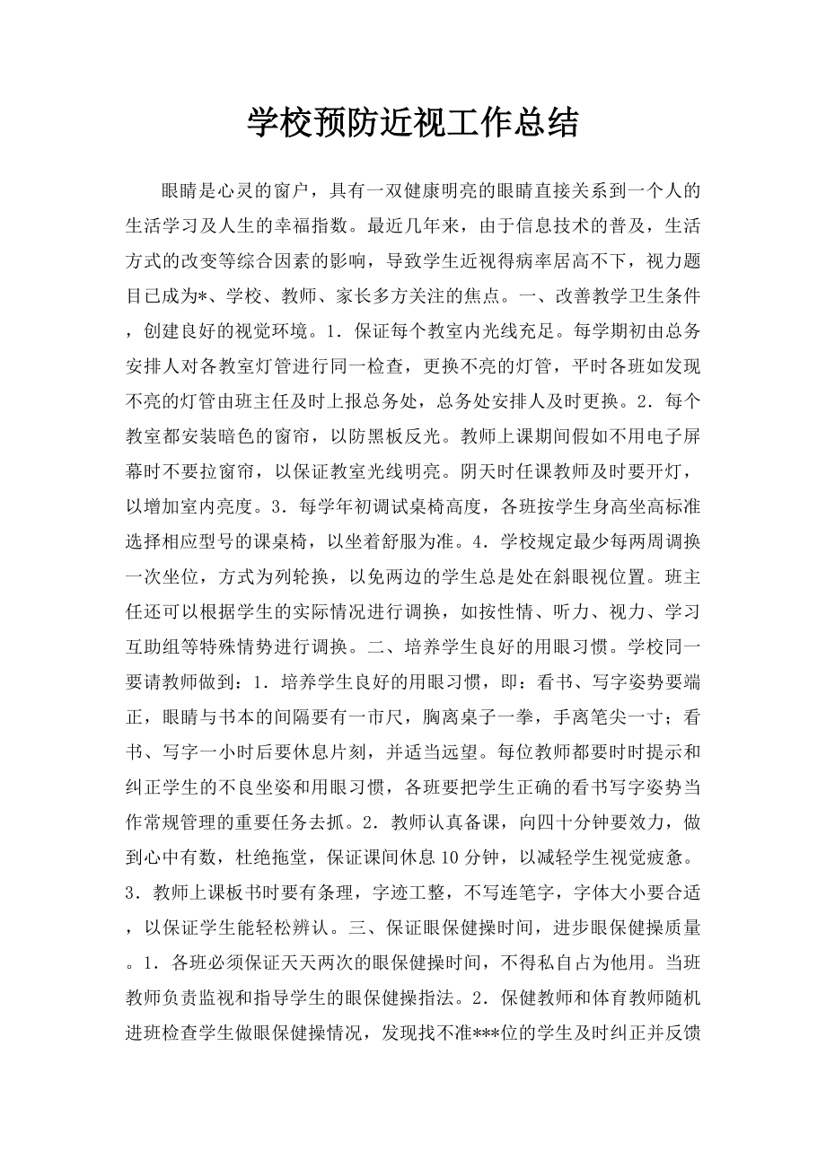 学校预防近视工作总结.docx_第1页