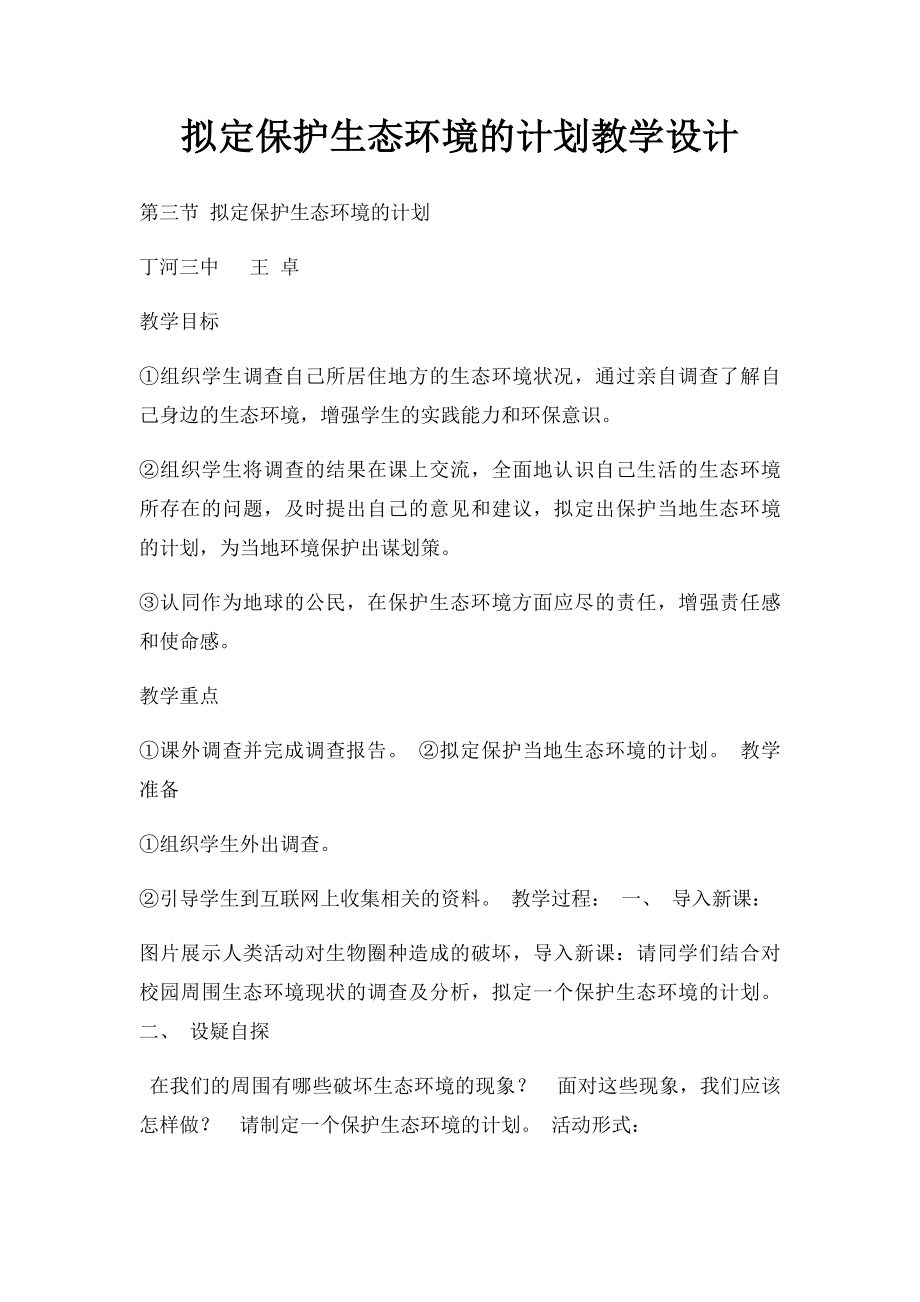 拟定保护生态环境的计划教学设计.docx_第1页