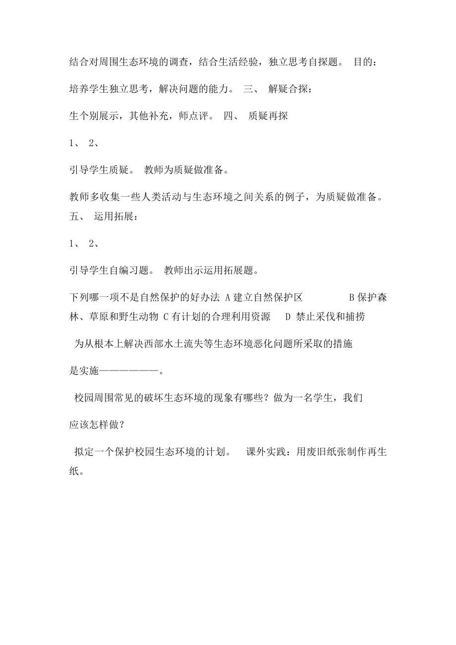 拟定保护生态环境的计划教学设计.docx_第2页