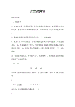 弦驻波实验.docx