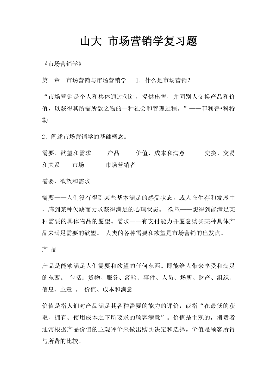 山大 市场营销学复习题.docx_第1页