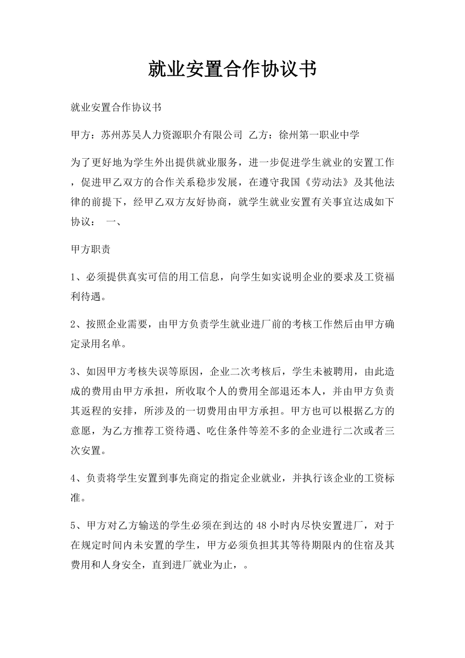 就业安置合作协议书.docx_第1页