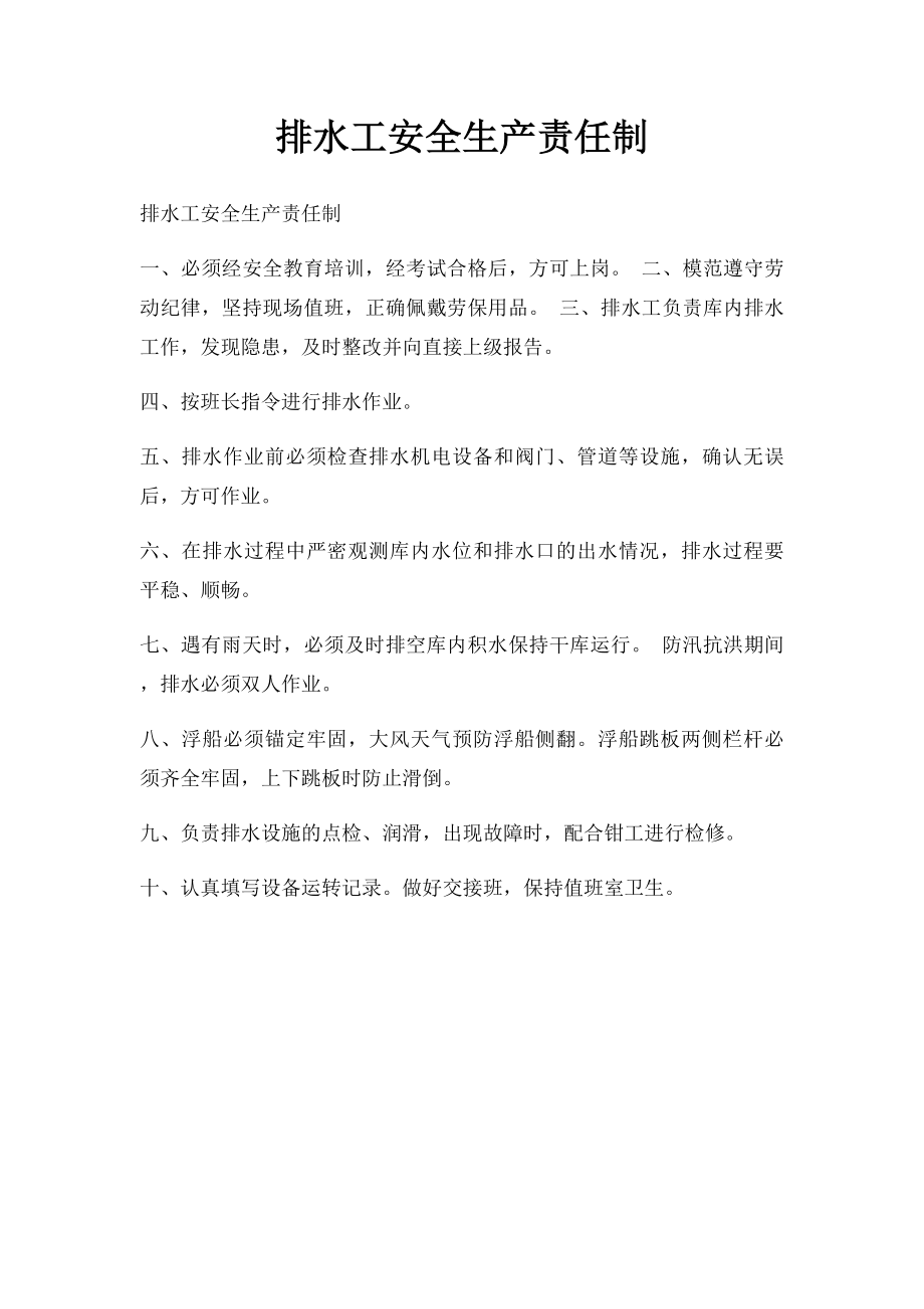 排水工安全生产责任制.docx_第1页