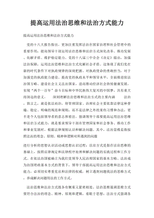 提高运用法治思维和法治方式能力.docx