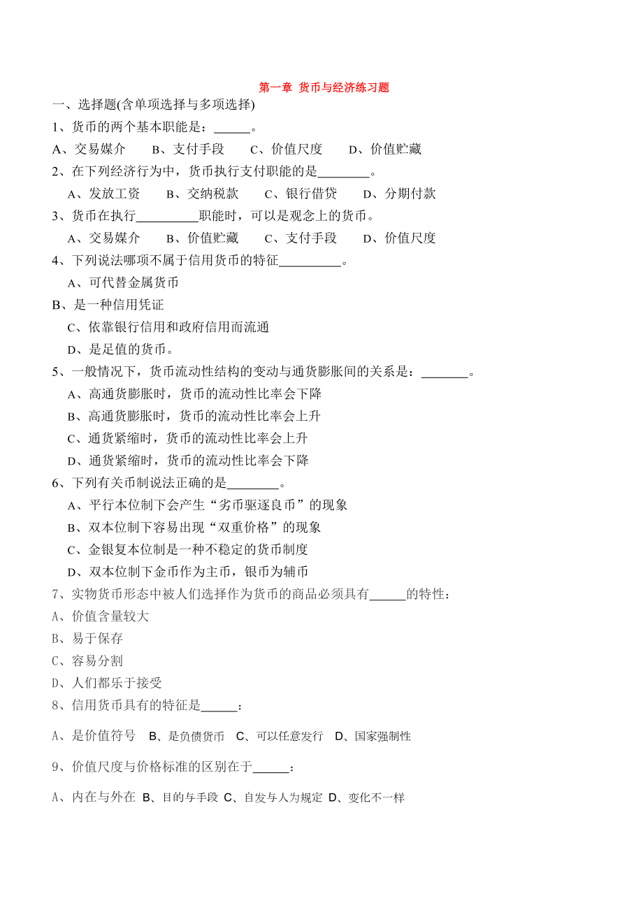 武汉大学货币银行学平时练习题及答案(适合武大教材).doc_第1页