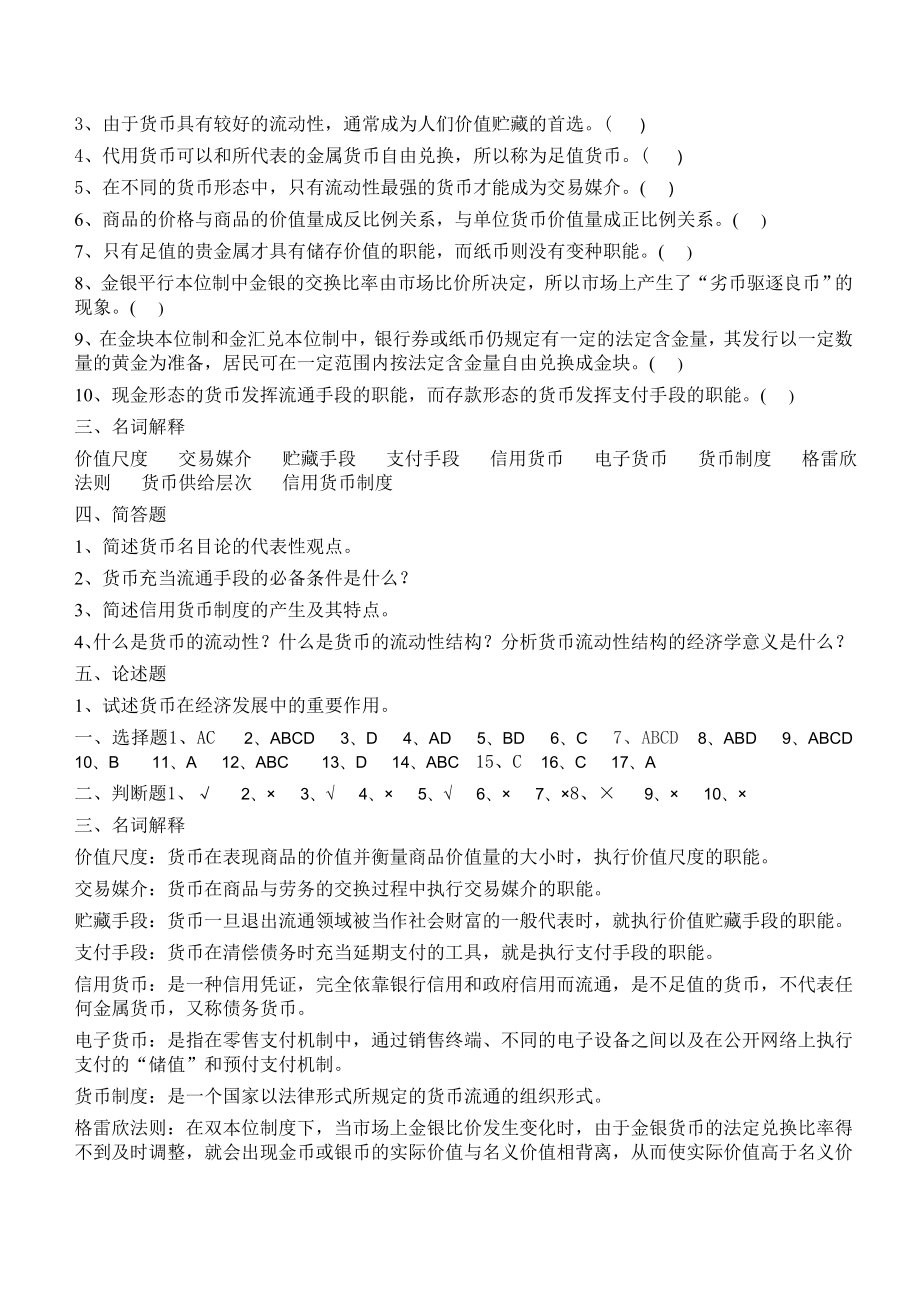 武汉大学货币银行学平时练习题及答案(适合武大教材).doc_第3页