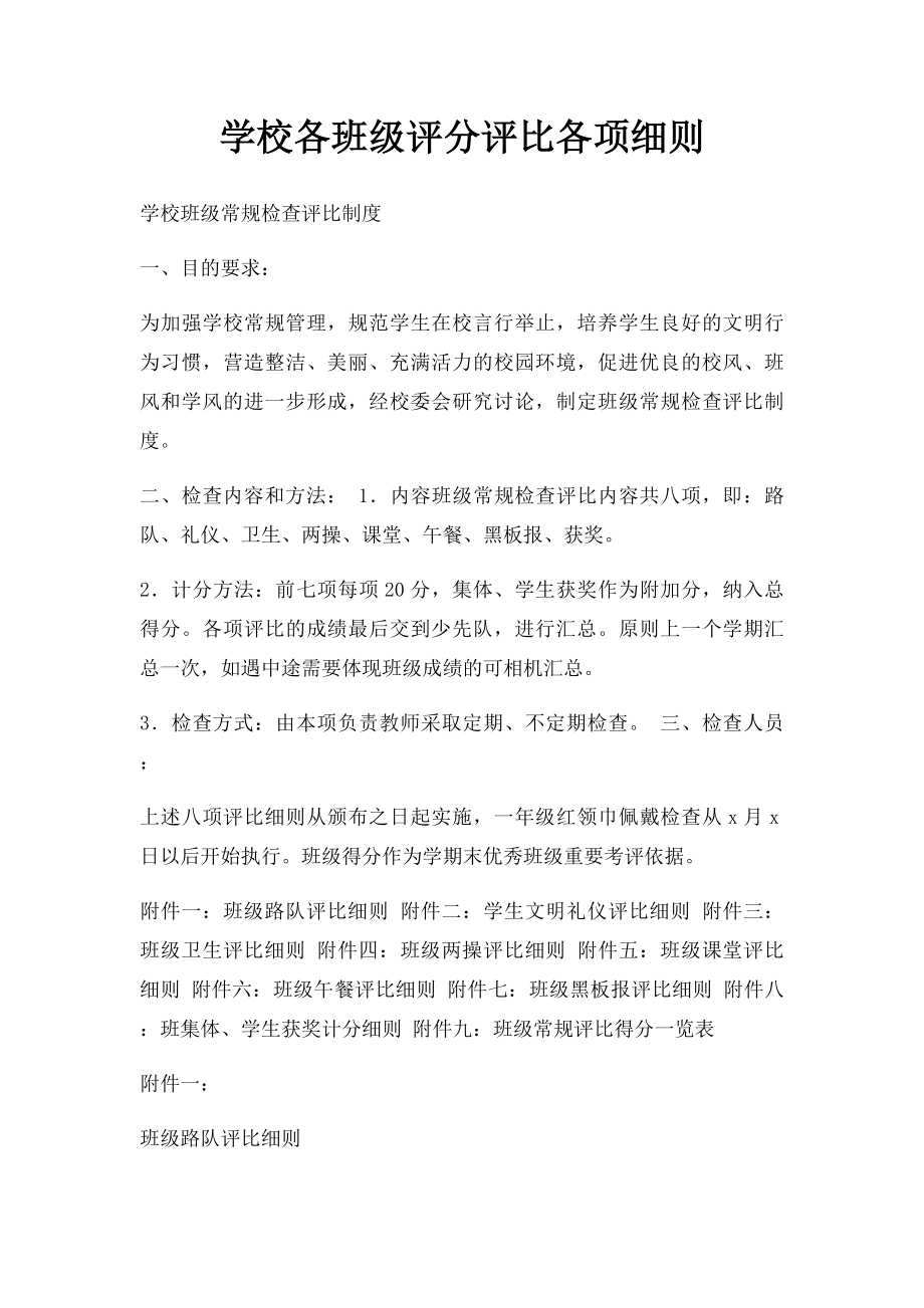 学校各班级评分评比各项细则.docx_第1页