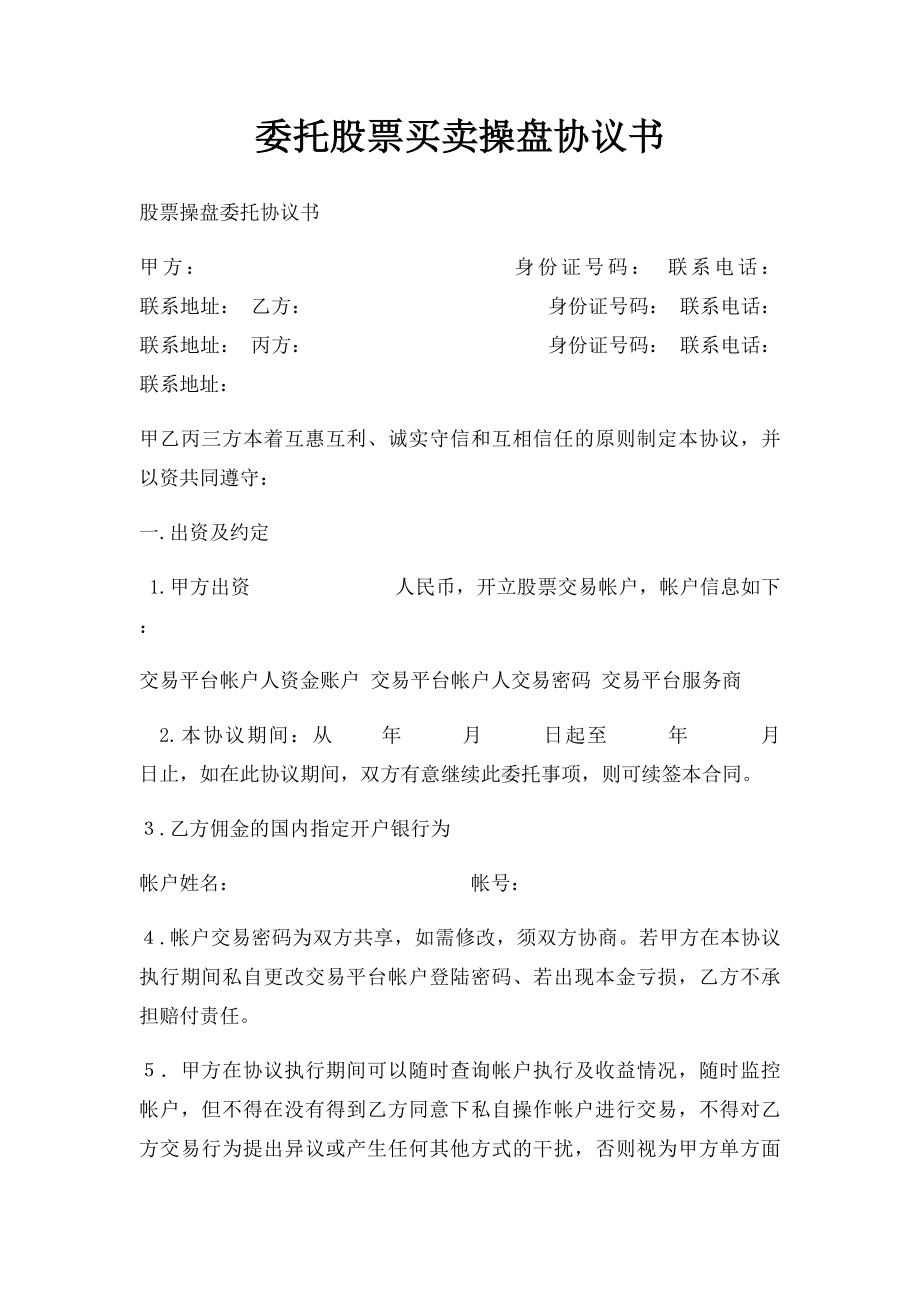 委托股票买卖操盘协议书.docx_第1页