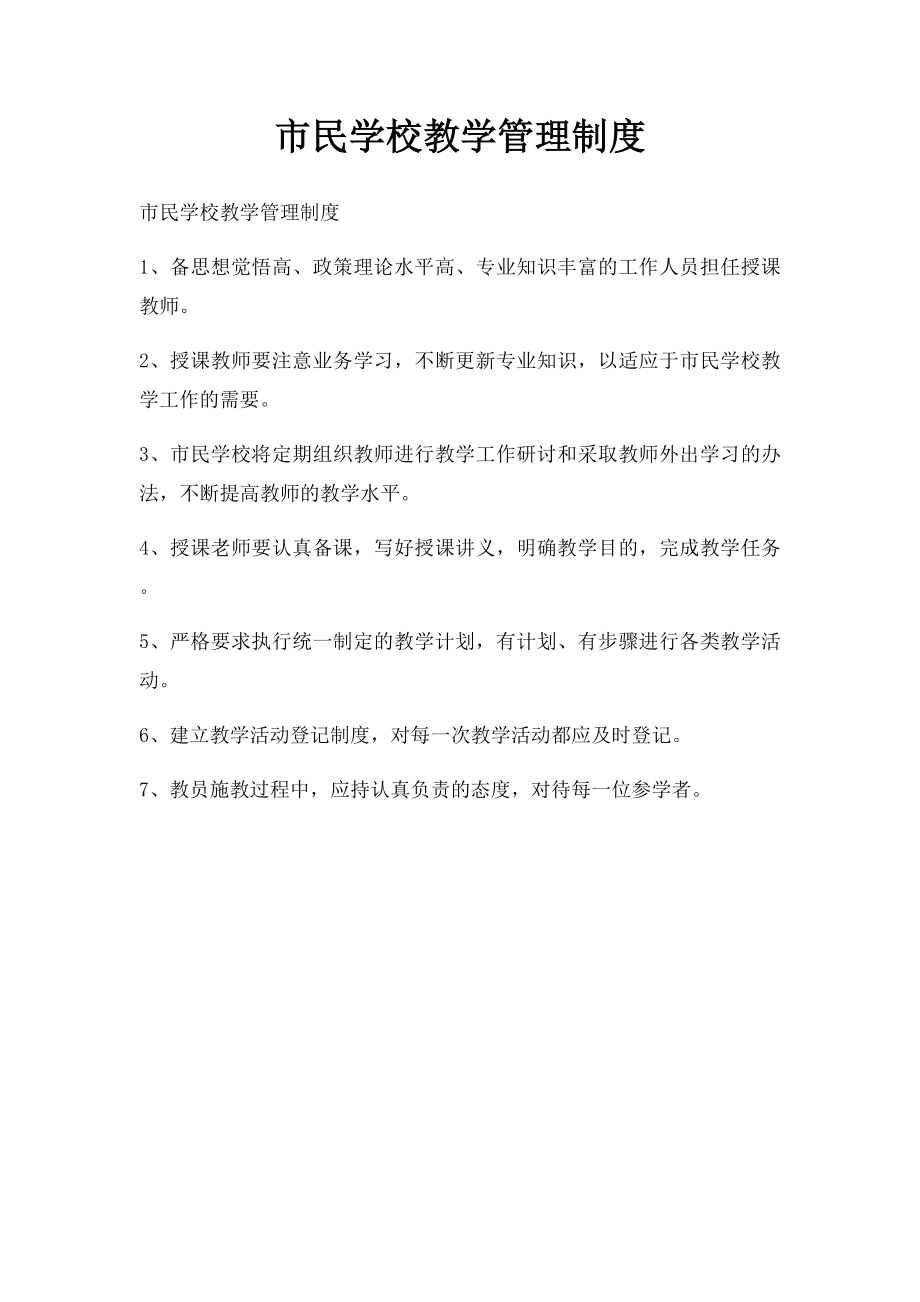 市民学校教学管理制度.docx_第1页