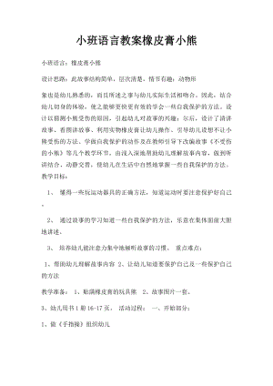 小班语言教案橡皮膏小熊.docx