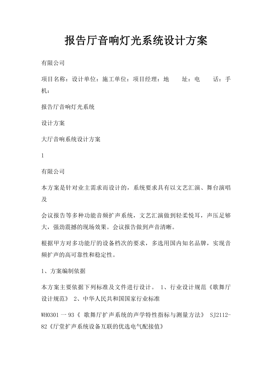 报告厅音响灯光系统设计方案.docx_第1页