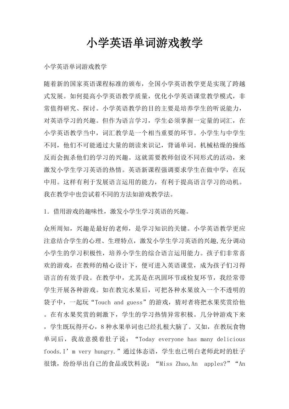 小学英语单词游戏教学.docx_第1页