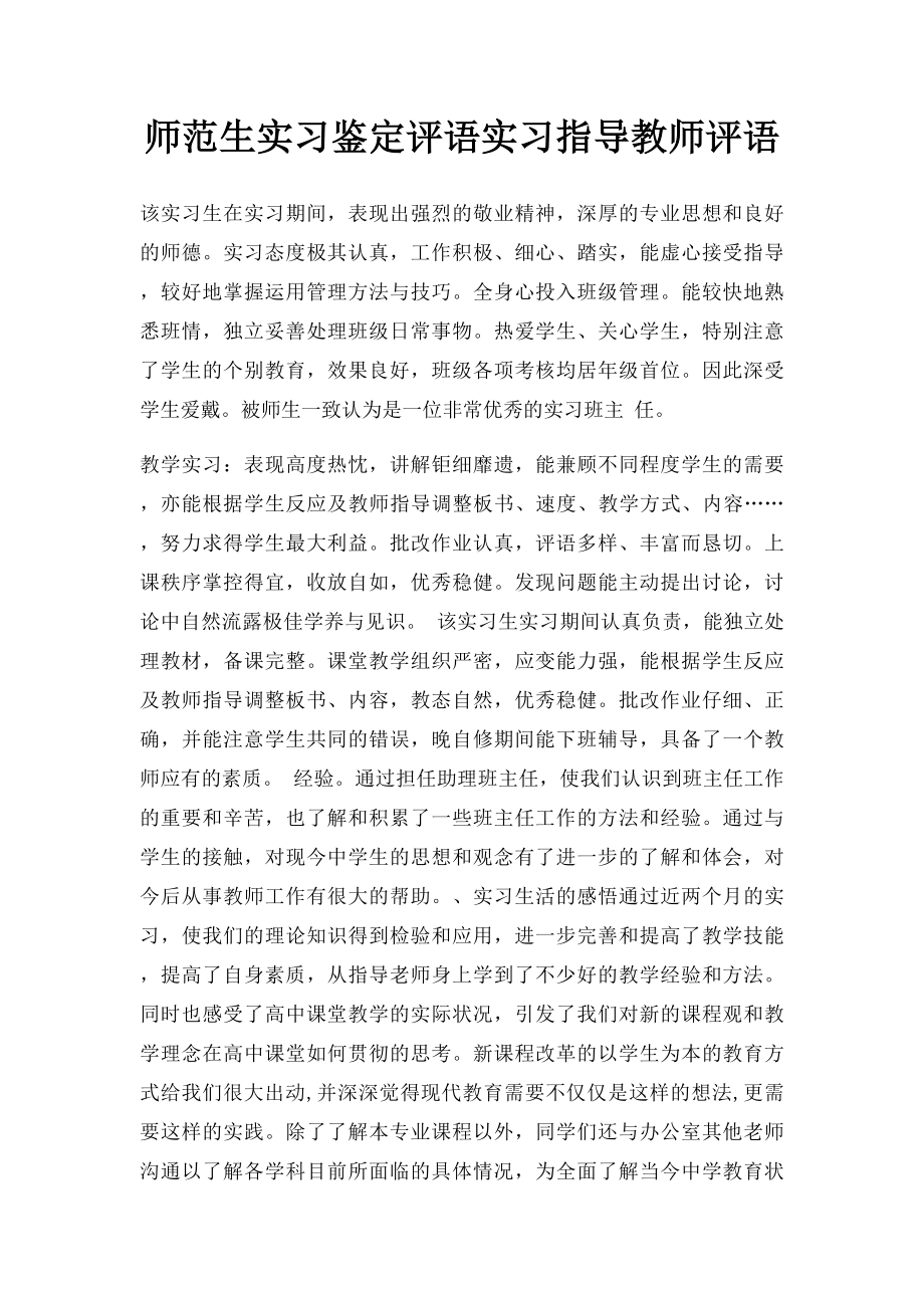 师范生实习鉴定评语实习指导教师评语(1).docx_第1页