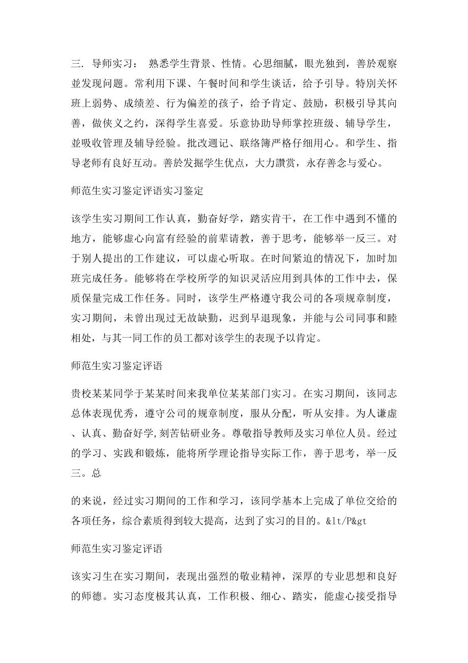 师范生实习鉴定评语实习指导教师评语(1).docx_第3页