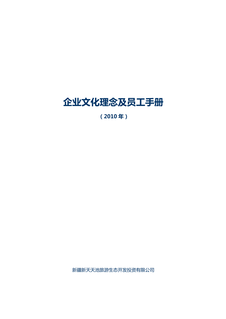 新疆新天天池旅游生态开发投资有限公司企业文化理念及员工手册.doc_第1页