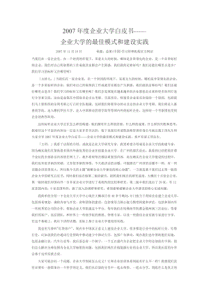 企业大学白皮书——企业大学的最佳模式和建设实践.doc